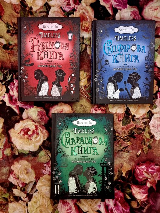 Комплект книг «Timeless»