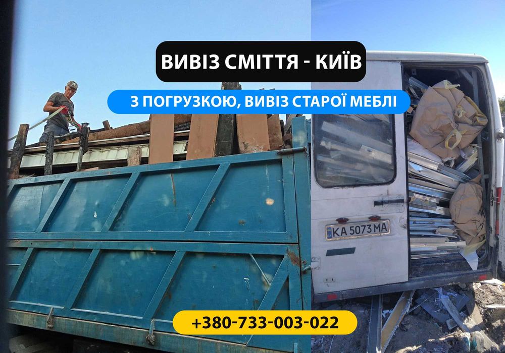 Вивіз хламу,листя,гілок,боя.НАЙКРАЩІ ЦІНИ.Київ та обл.БЕЗ ПОСЕРЕДНИКІВ