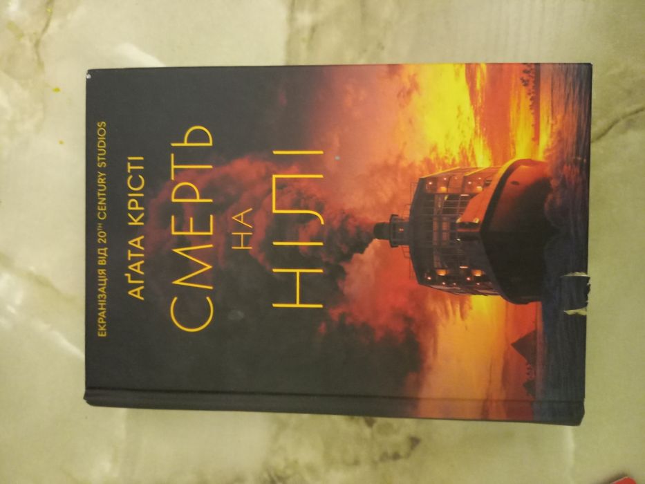 Книга Смерть на Нілі Агата Крісті