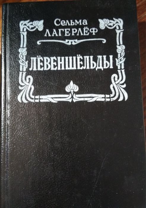 С. Лагерлеф. Левеншельды