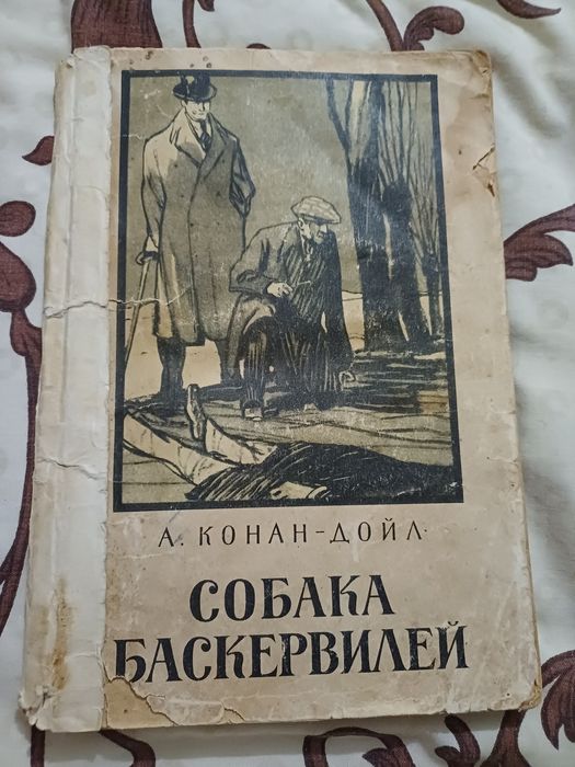 А.К. Дойл. Собака Баскервілей