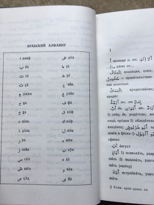 Словарь Арабско-Русский