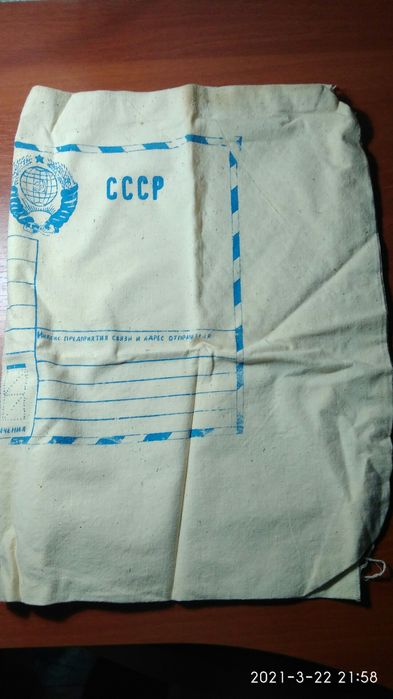 Почтовый мешок Почта СССР винтаж
