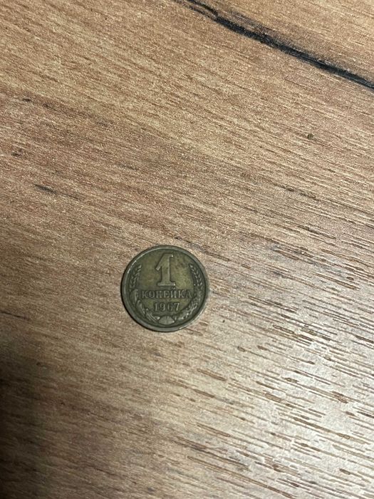 1 kopiejka z 1967 roku.