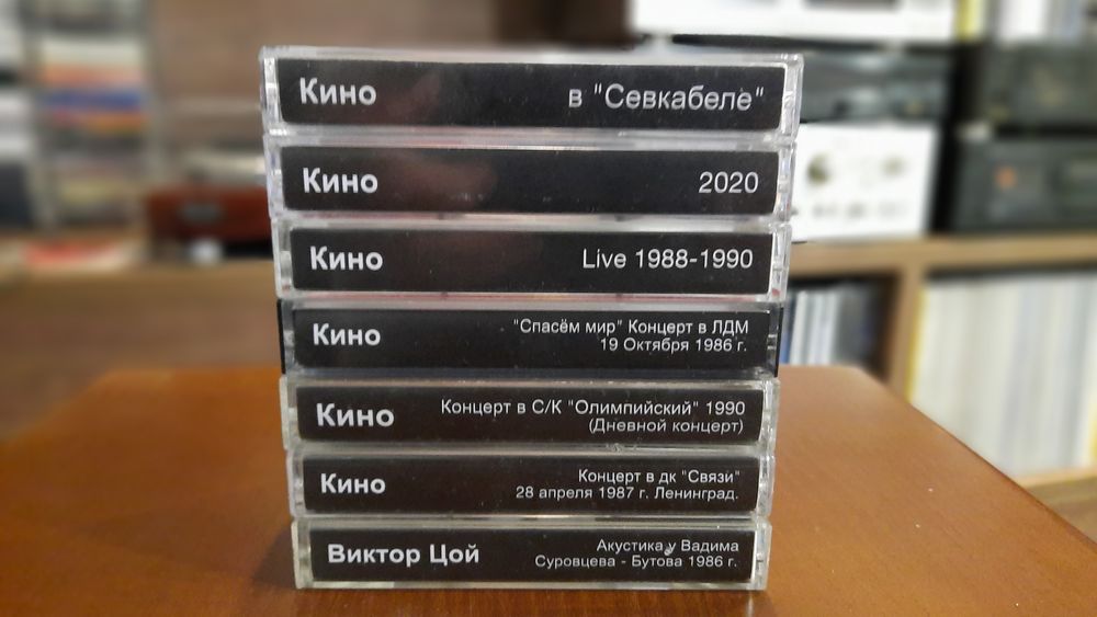 Кассеты гр. Кино. Виктор Цой.