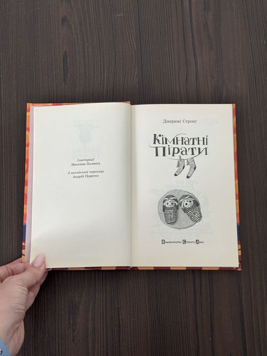 Кімнатні пірати — Джеремі Стронг