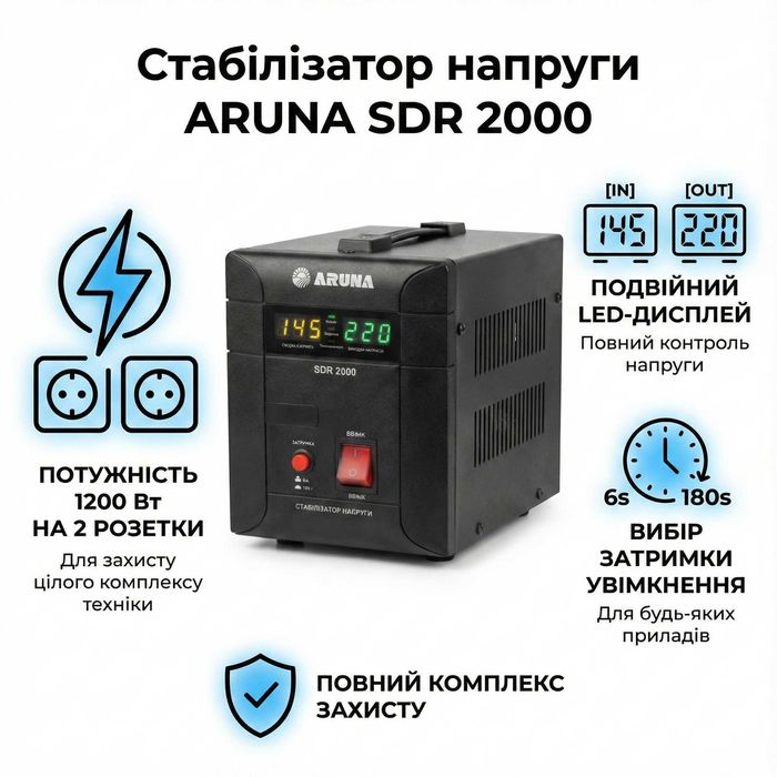 Стабілізатор напруги ARUNA SDR 2000 ВА (1200 Вт). Дві розетки. СКЛАД!