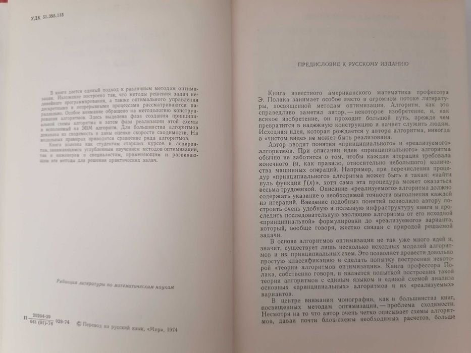 Книга. Численные методы оптимизации Единый подход. Э. Полак