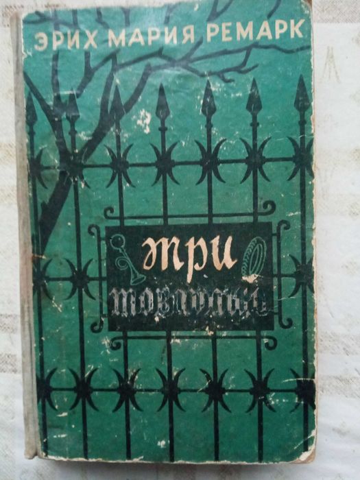 Эрих Мария Ремарк. "Три товарища". Роман.  Киев-1960г