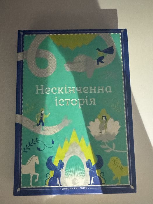 Книга Нескінченна історія