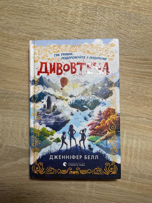 Д. Белл. Дивовтеча книга