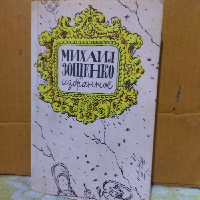 М. Зощенко. Избранное