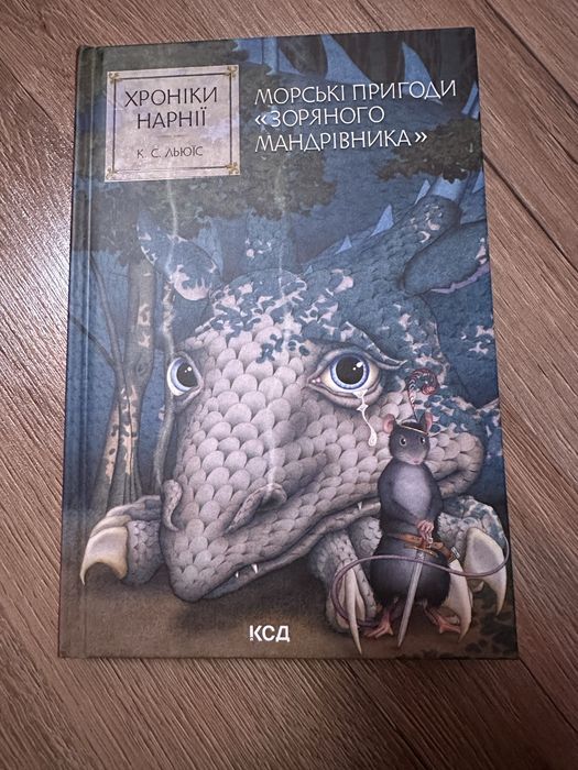 Книга Хроніки Нарніі