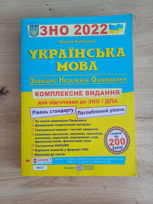 ЗНО 2022 з української мови Білецька