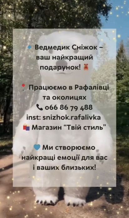 Привітання ведмедик білий Сніжок Рафалівка та околиці