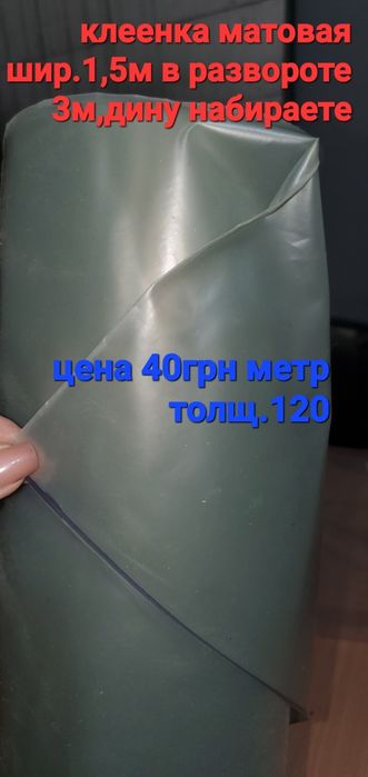 Клеенка матовая толщ.120
