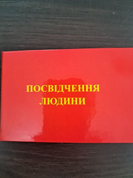 Посвідчення Людини