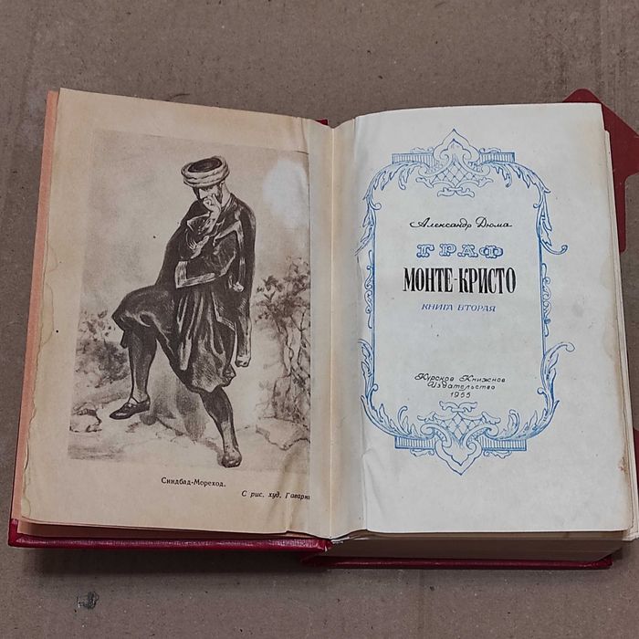 Граф Монте-Кристо. А.Дюма. Курское книжное издательство, 1955 г