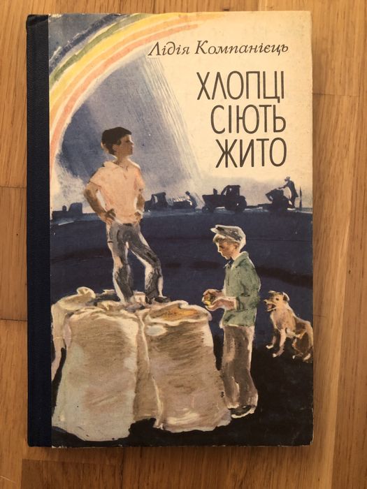 Л. Компаніец. Хлопцы сеют рожь