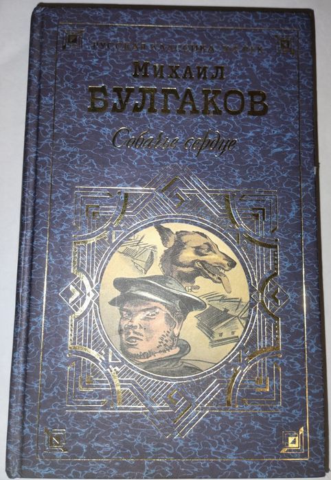 Собачье сердце. Михаил Булгаков.