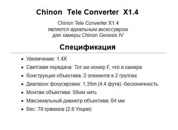 Теле конвертер - Chinon Tele Converter  X1.4