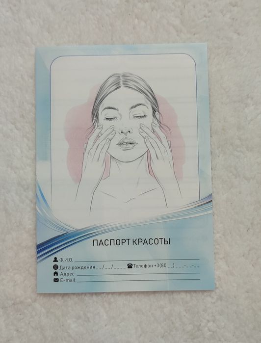 Паспорт для косметолога, паспорт красоты, косметологический паспорт