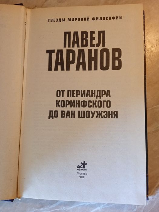 Павел Таранов. От Монтеня до В. В. Розанова. 2001 год