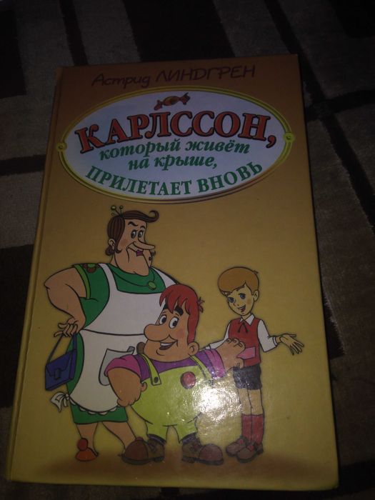 А. Линдгрен. Карлссон, который живёт прилетает вновь