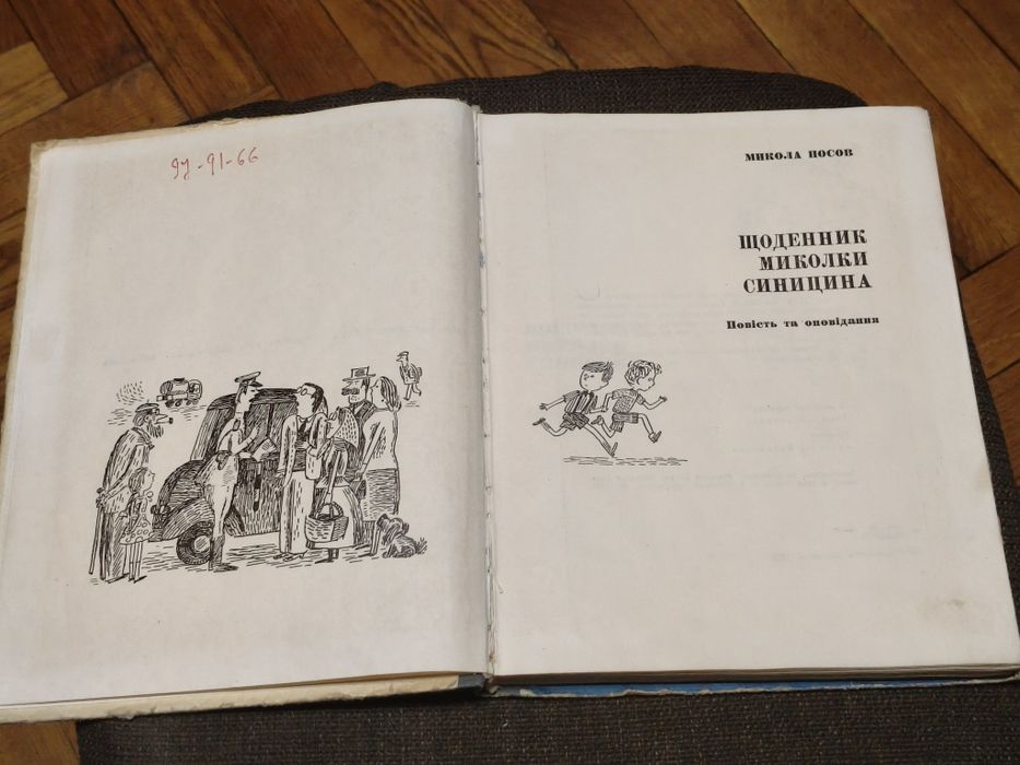 Книжка Микола Носов