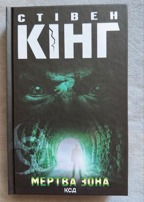 Кінг. Мертва зона