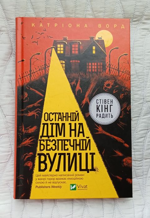 Останній дім на безпечній вулиці