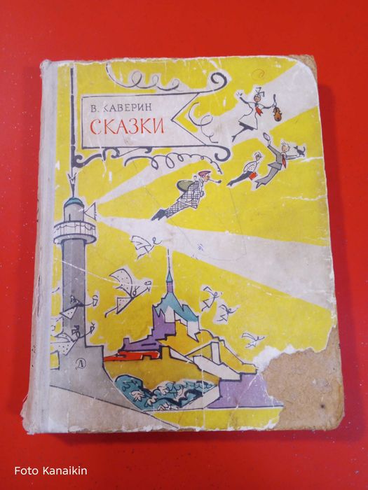 В. Каверин. Сказки