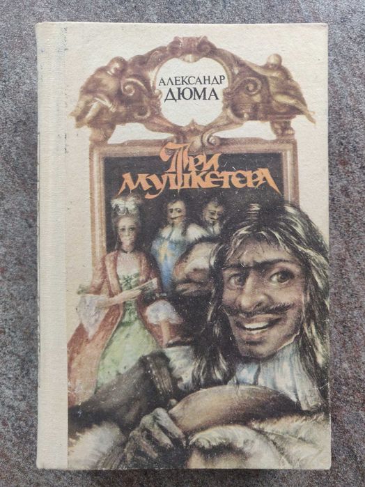 А. Дюма. Три мушкетера