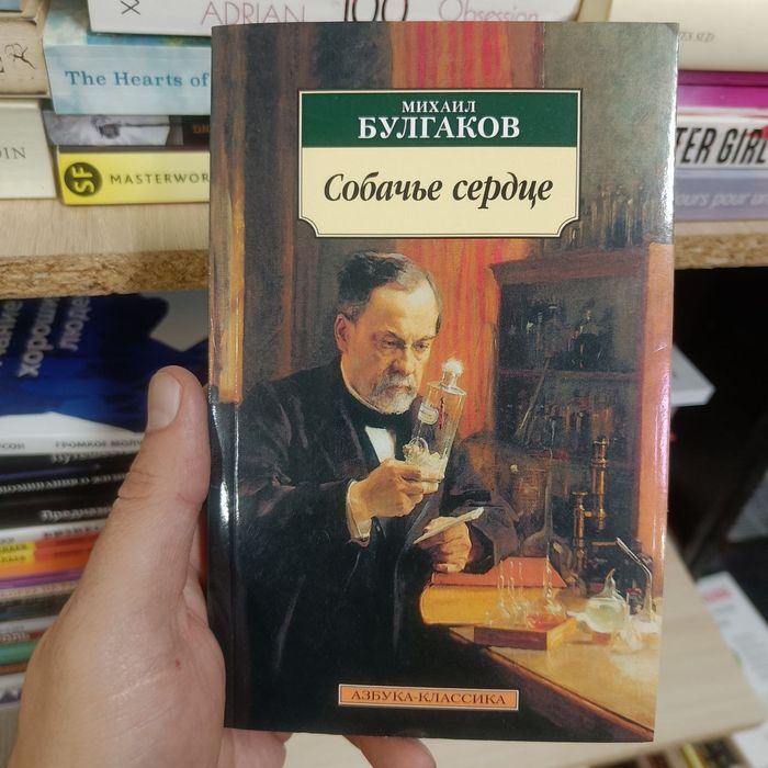 М. А. Булгаков. Собачье сердце