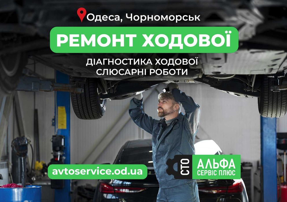 Діагностика та ремонт ходової. Одеса, Чорноморськ