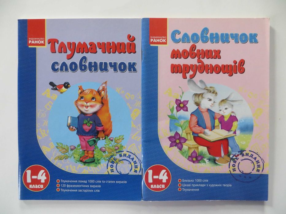 Навчальні посібники 1-4кл/Тлумачний словничок Словничок мовних труднощ