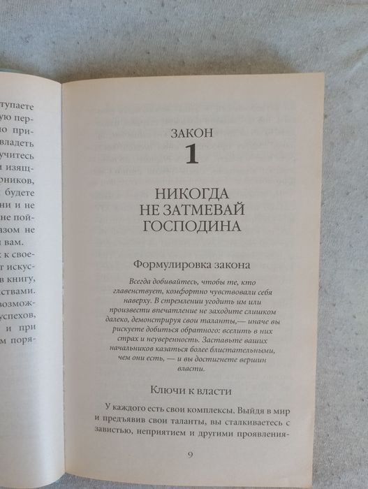 Роберт Ґрін — 48 законів влади