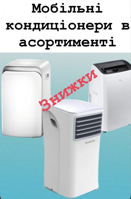Мобільні кондиціонери в асортименті зі знижками