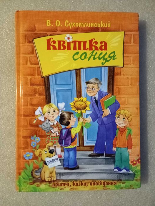 Квітка сонця . Сухомлинський В. О.