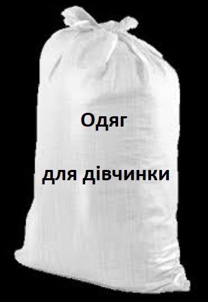 Одяг для дівчинки .