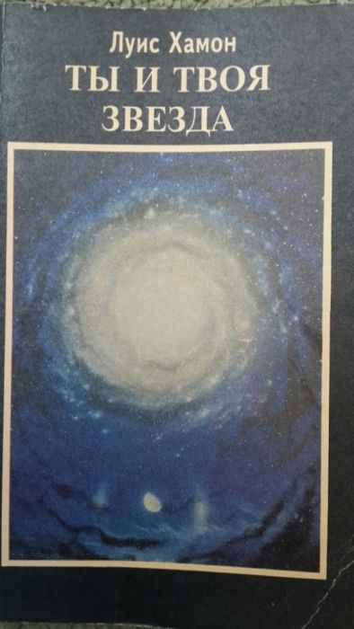 Луис Хамон Ты и твоя заезда