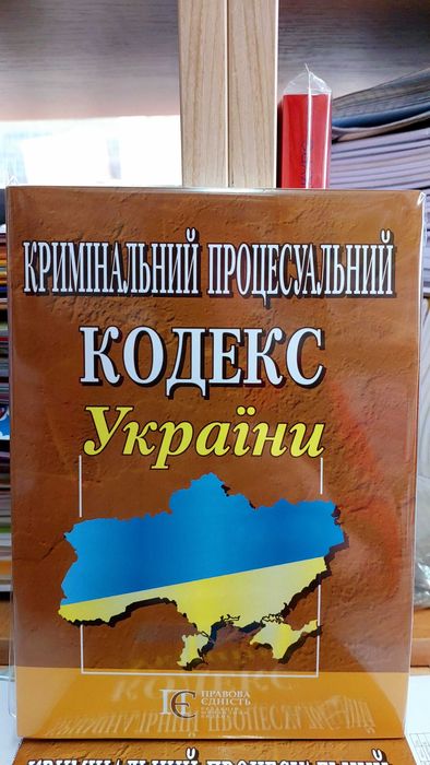 Кримінально Процесуальний Кодекс серпень 2026 Алерта