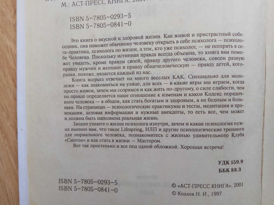 Истинная правда, или учебник психолога по жизни Николай Козлов