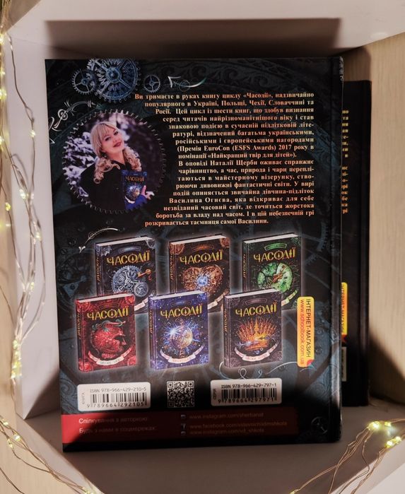 Книги Часодії, Наталія Щерба (1,2)