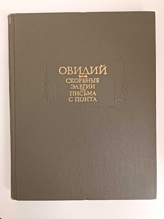 О. Гораций. Овидий – Скорбные элегии, Письма с понта