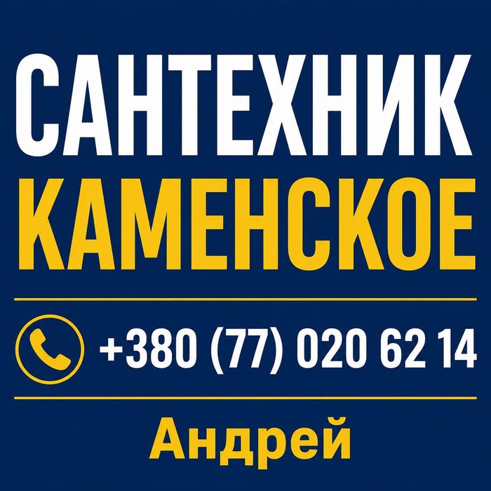 Сантехник Каменское