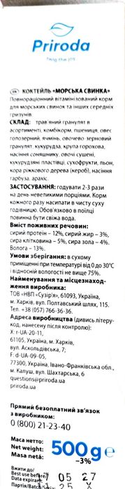 Корм для морських свинок   ТМ Природа  Коктейль