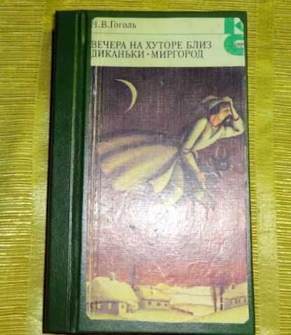 Н.В. Гоголь. Вечера на хуторе близ Диканьки