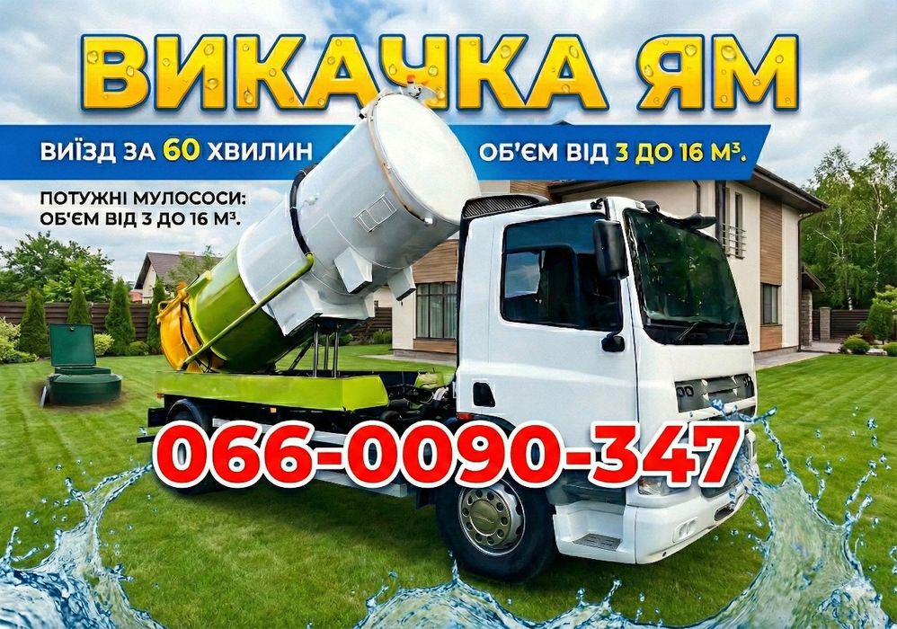 Викачка ям в приватних будинках та дачах | асенізатор викачка туалетів