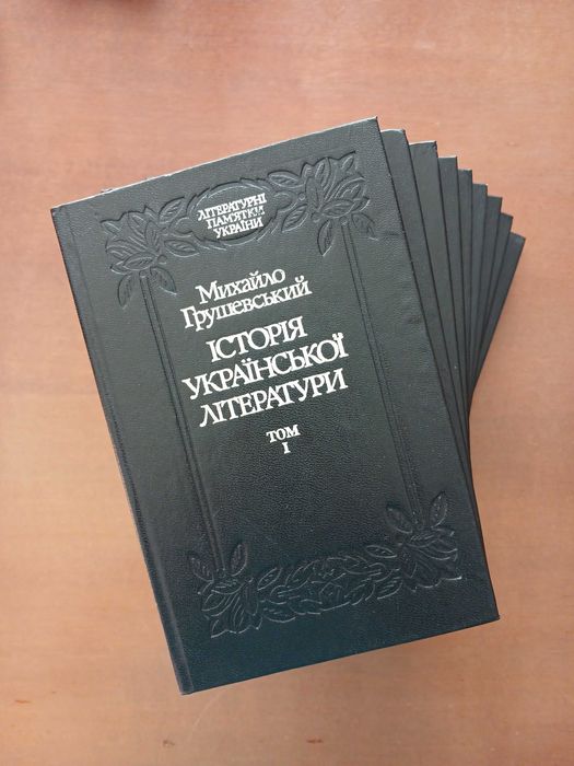 Михайло Грушевський. Історія української літератури. 1993-96 рр.